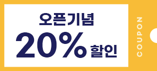 오픈기념 20% 할인쿠폰